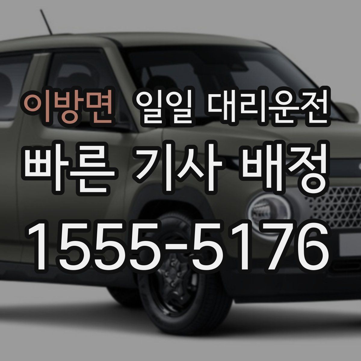 이방면 일일 대리운전 안전하게 맡기기 위한 기본 수칙