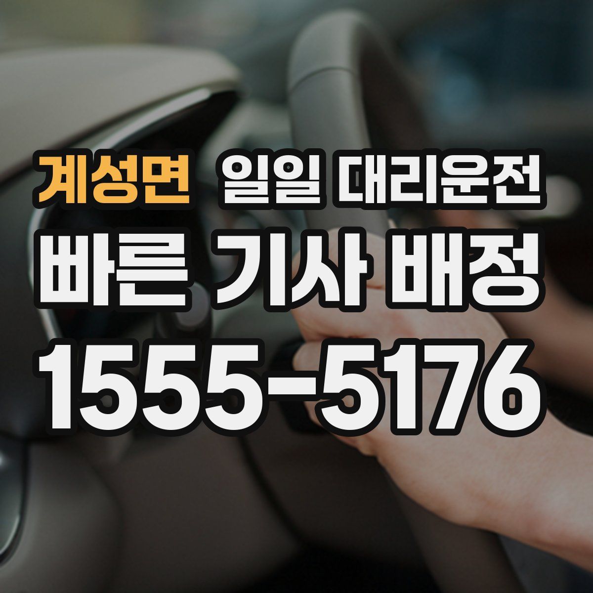 계성면 일일 대리운전