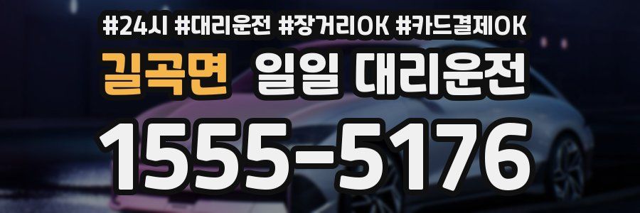 길곡면 일일 대리운전