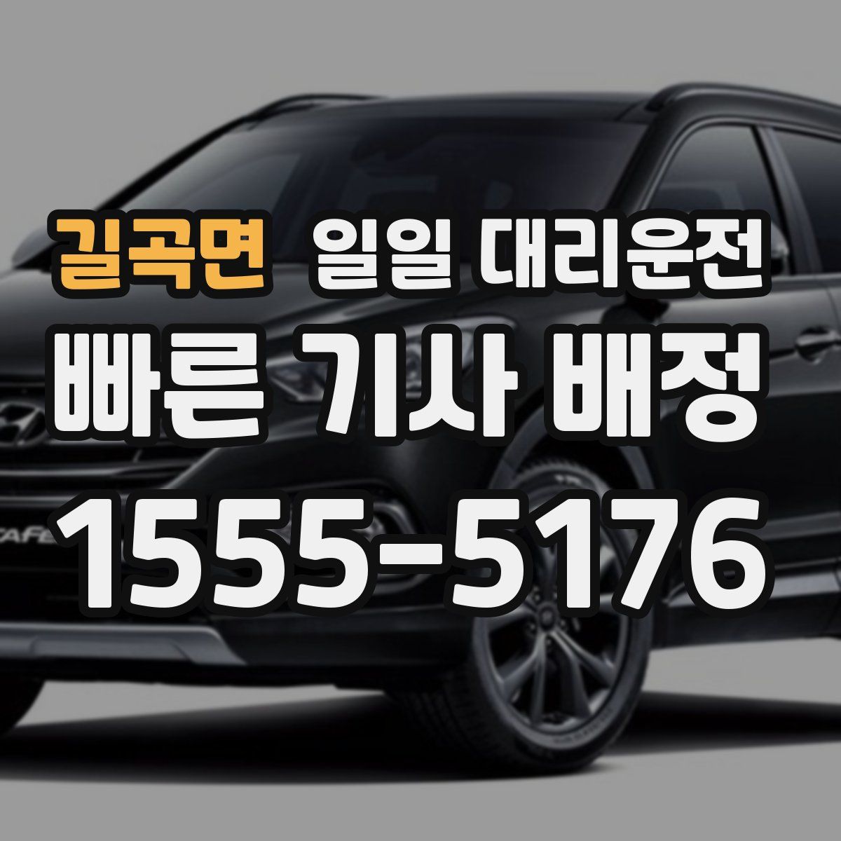 길곡면 일일 대리운전