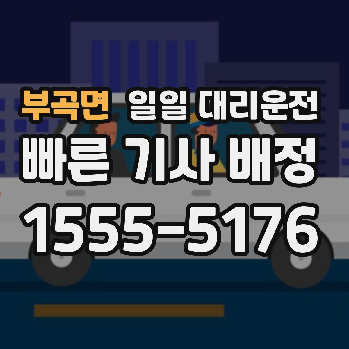 부곡면 일일 대리운전