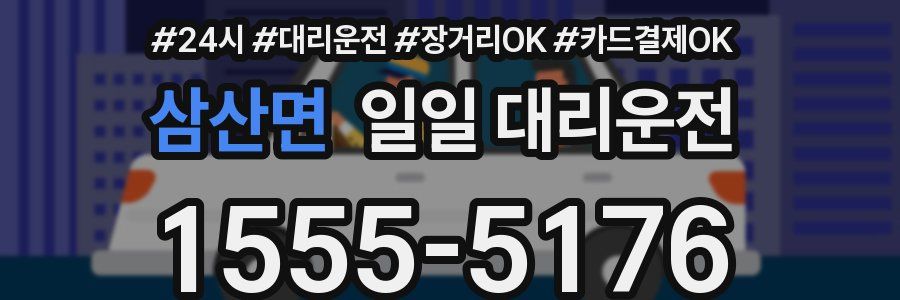 삼산면 일일 대리운전