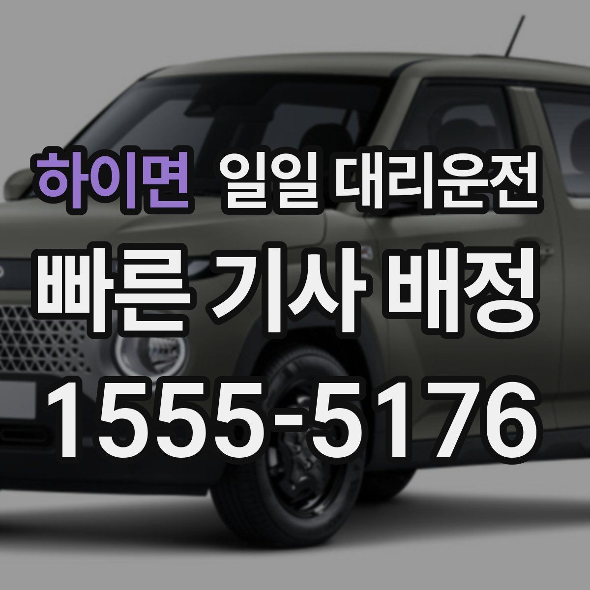 하이면 일일 대리운전 부담 없이 이용하려면 무엇이 중요할까