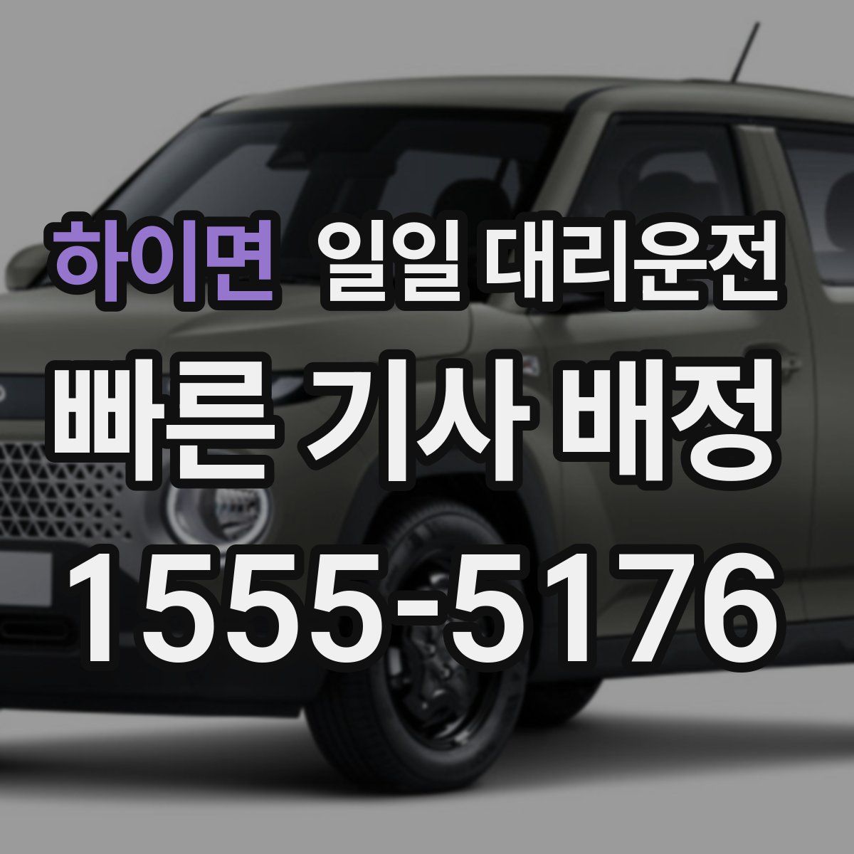 하이면 일일 대리운전