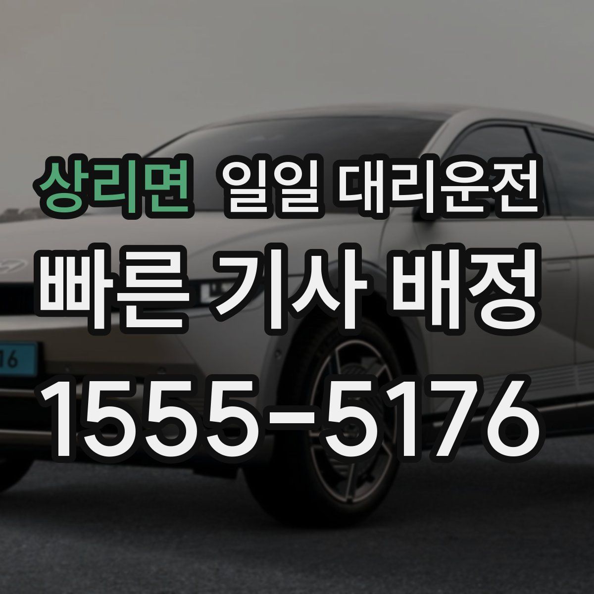 상리면 일일 대리운전