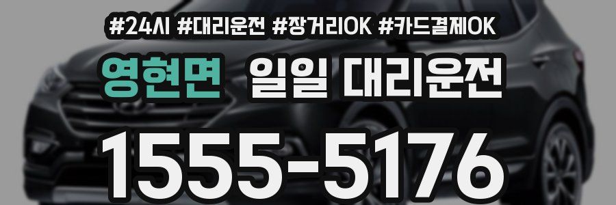 영현면 일일 대리운전