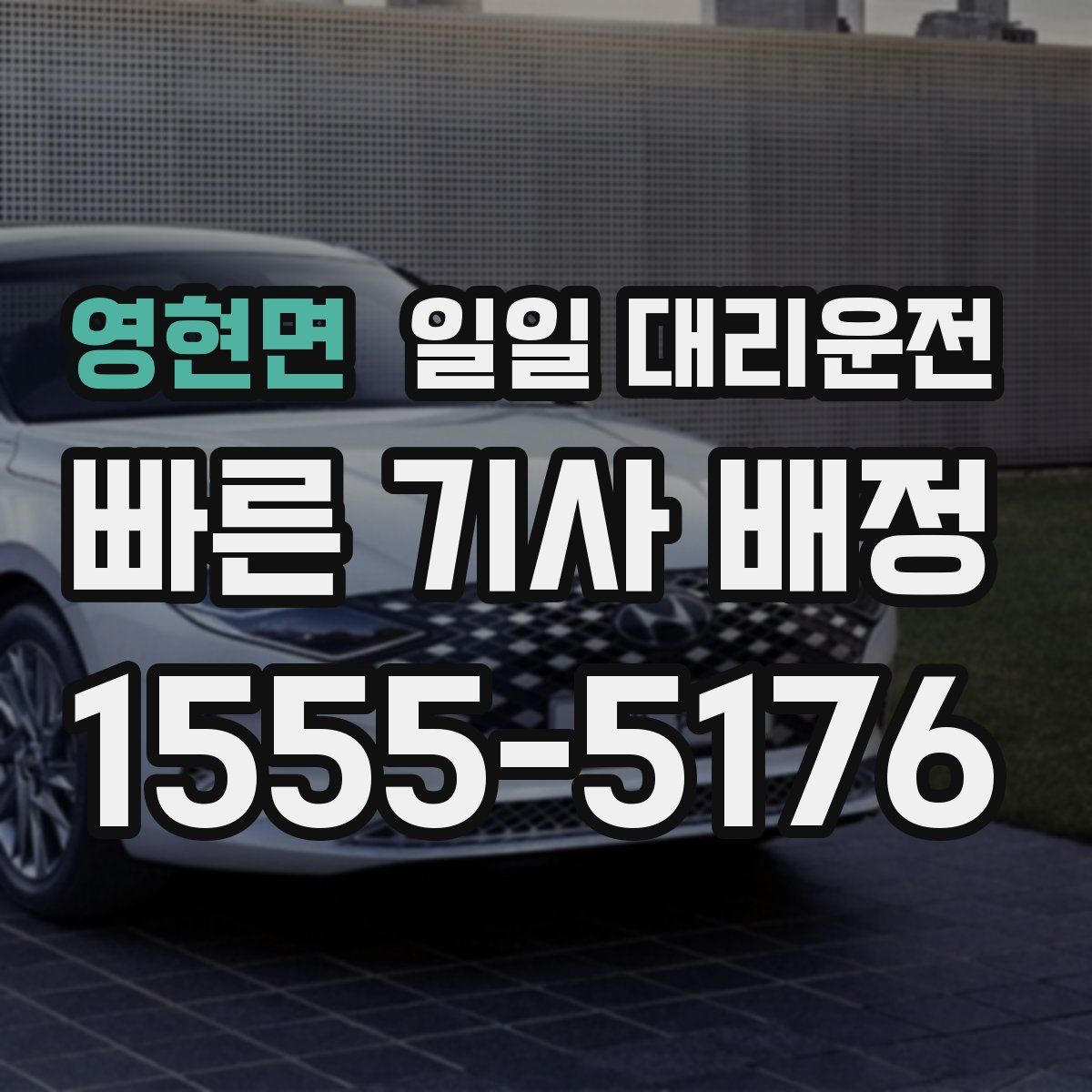 영현면 일일 대리운전