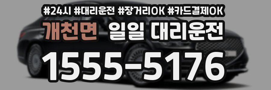 개천면 일일 대리운전