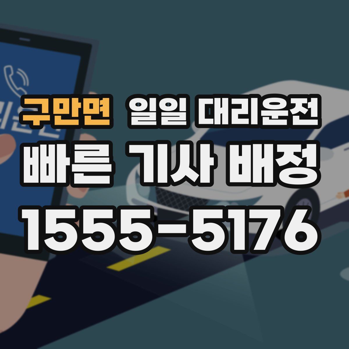 구만면 일일 대리운전