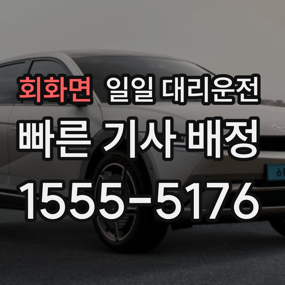 회화면 일일 대리운전 서비스가 필요한 상황을 현실적으로 살펴보기