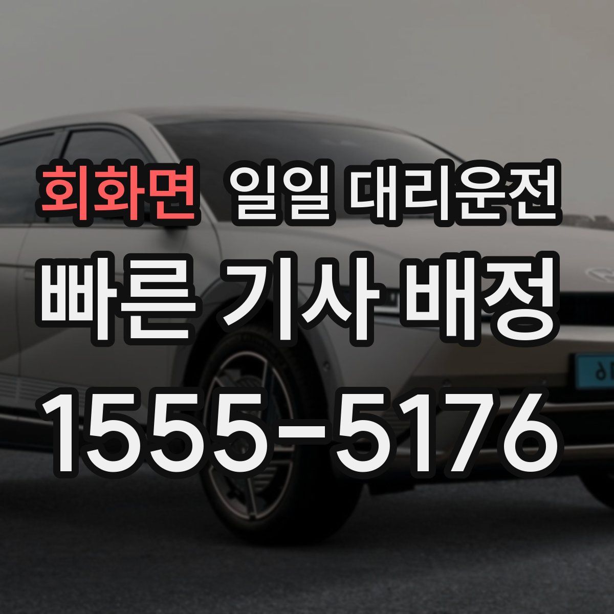 회화면 일일 대리운전