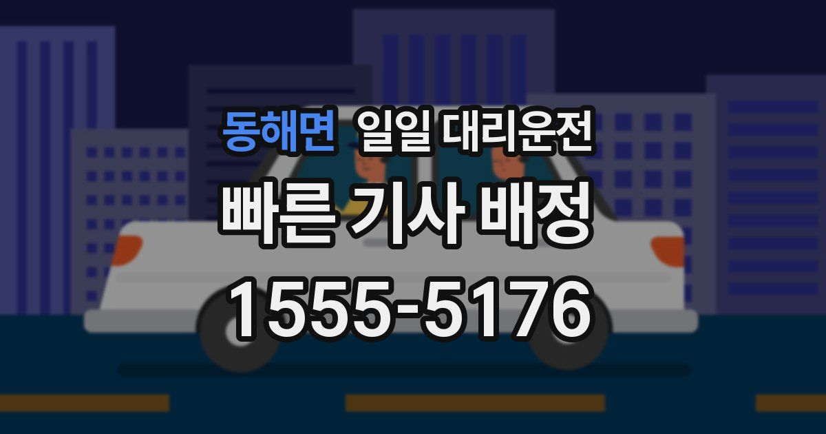 동해면 일일 대리운전