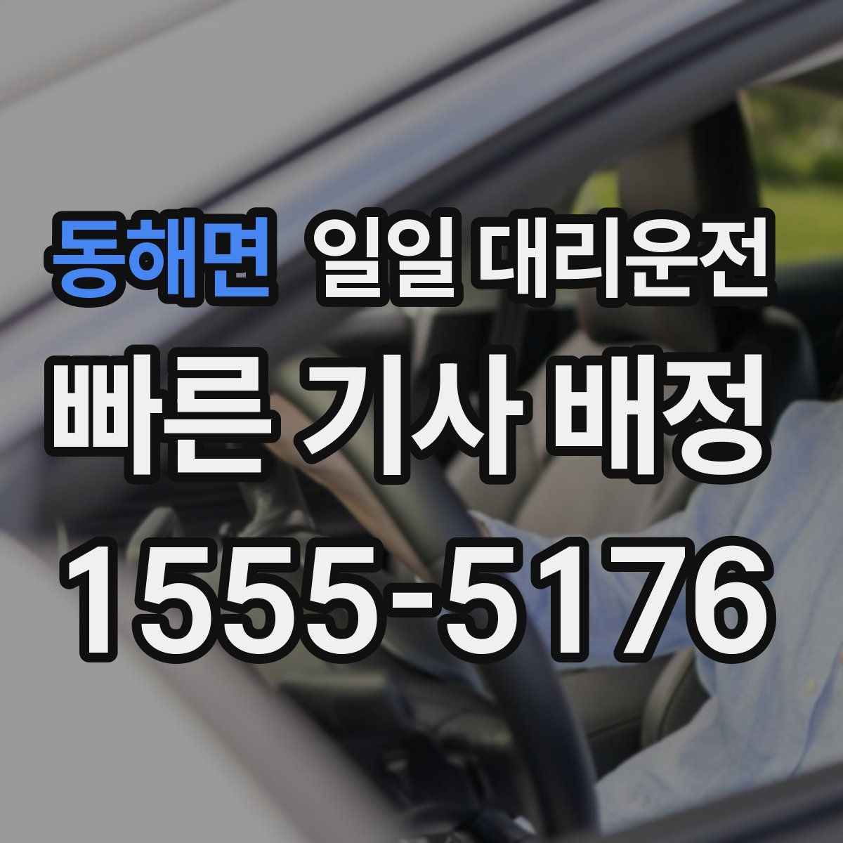 동해면 일일 대리운전