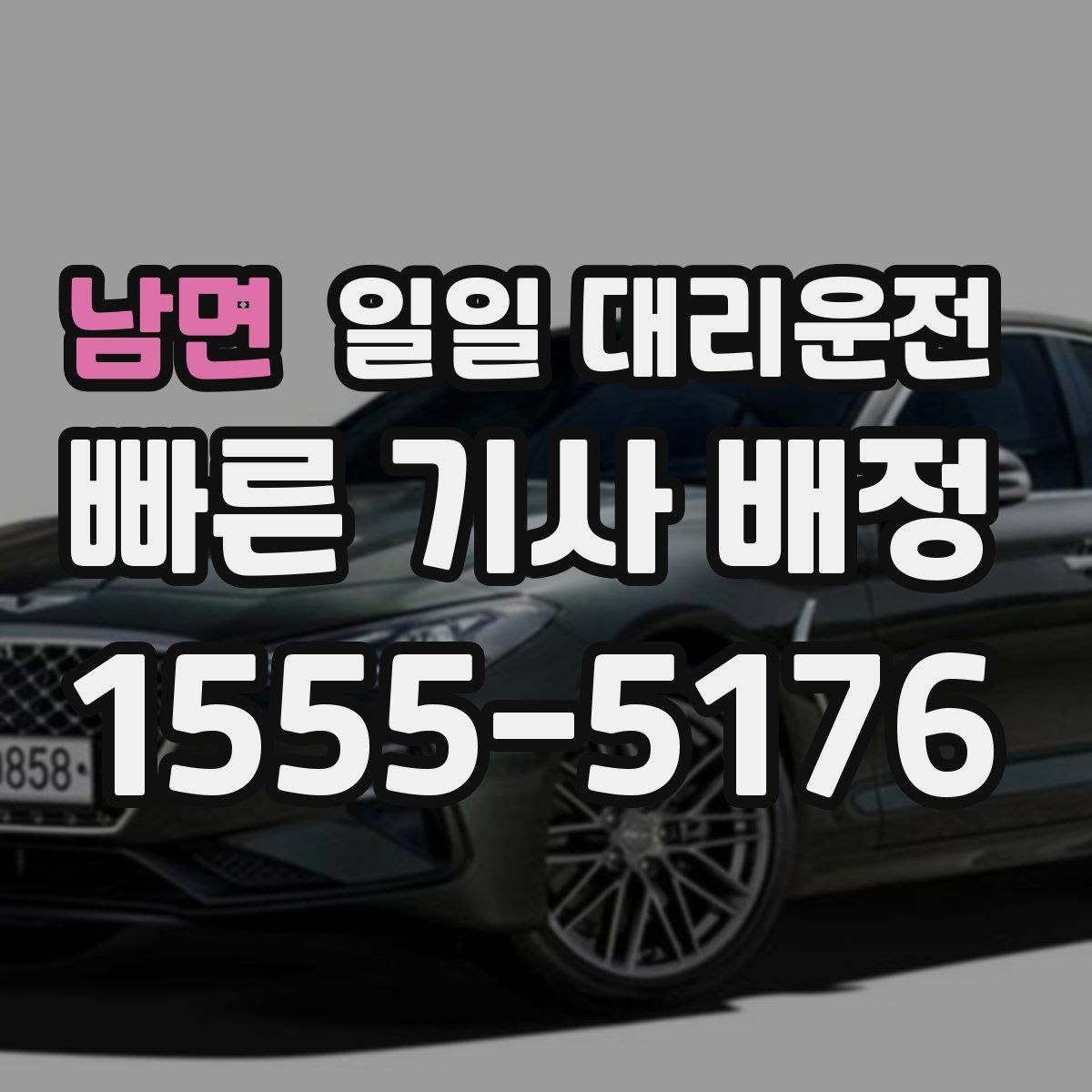 남면 일일 대리운전