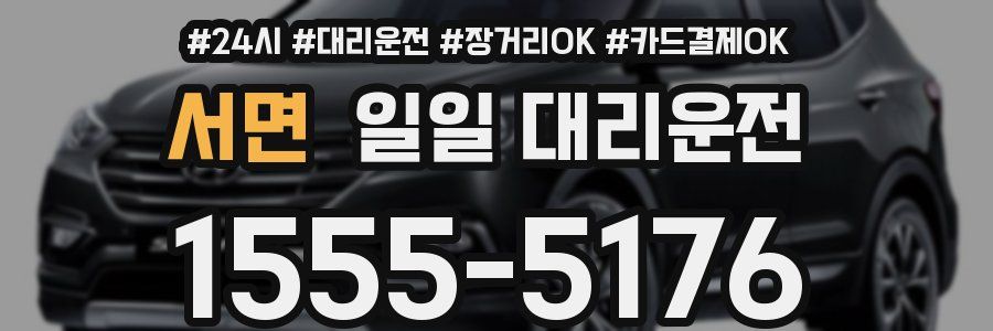 서면 일일 대리운전