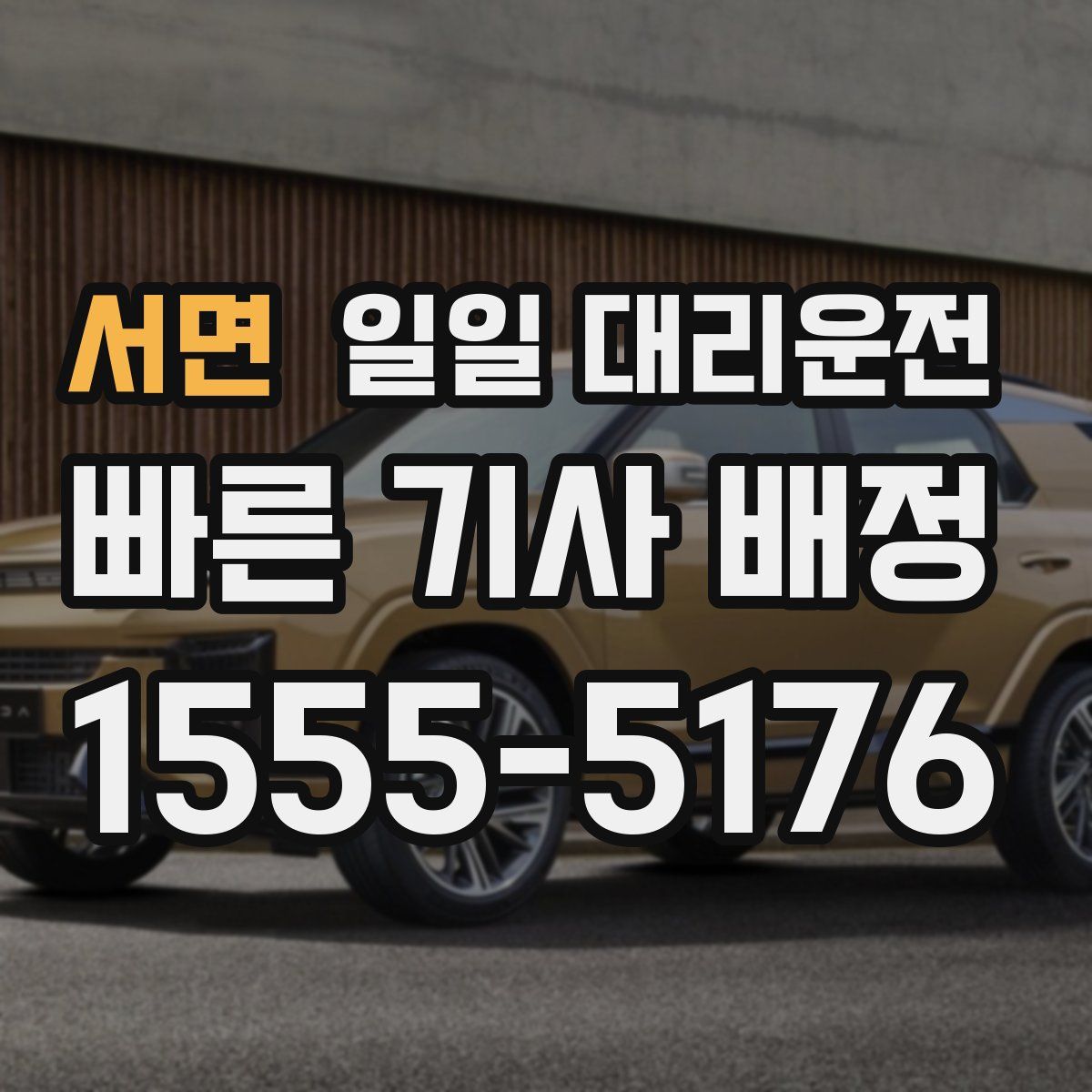 서면 일일 대리운전
