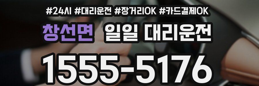 창선면 일일 대리운전