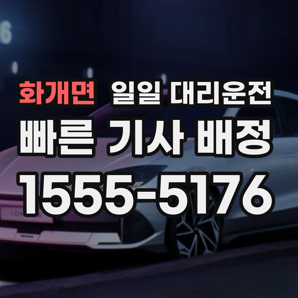 화개면 일일 대리운전
