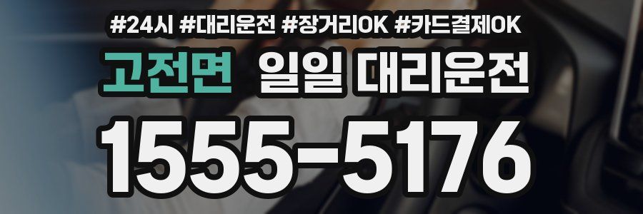 고전면 일일 대리운전