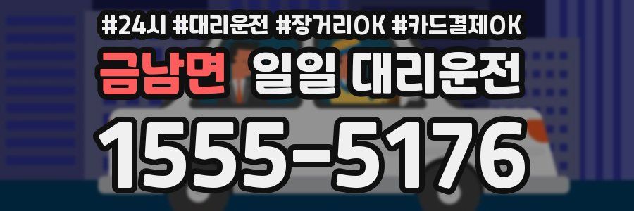 금남면 일일 대리운전