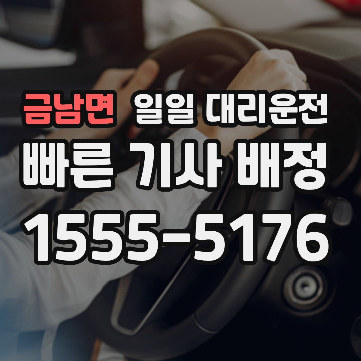 금남면 일일 대리운전