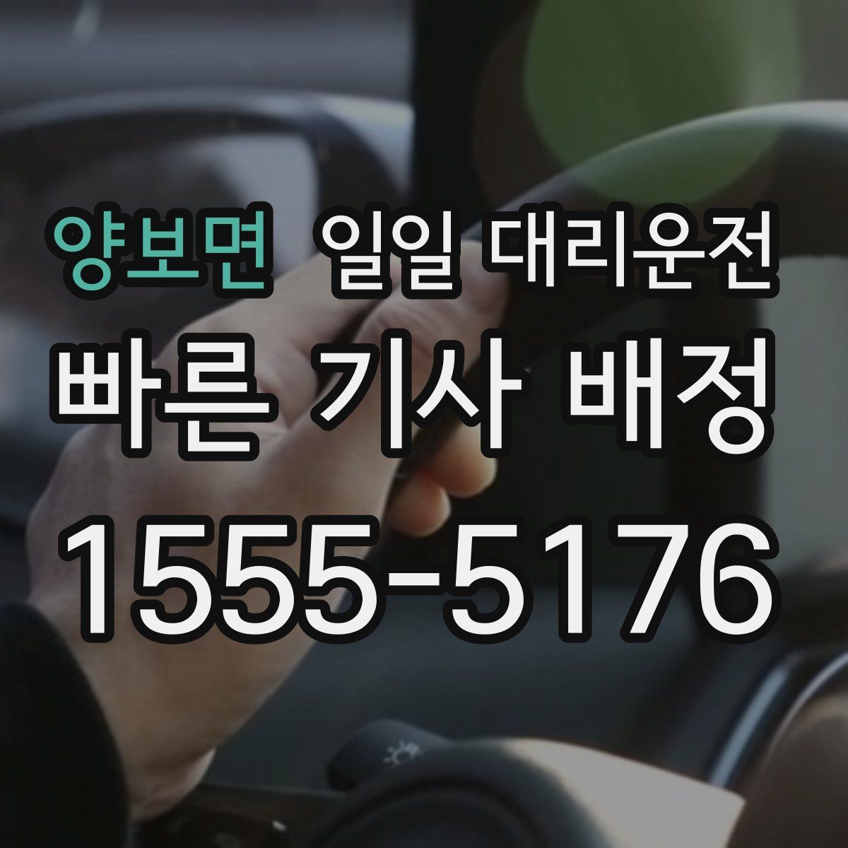 양보면 일일 대리운전