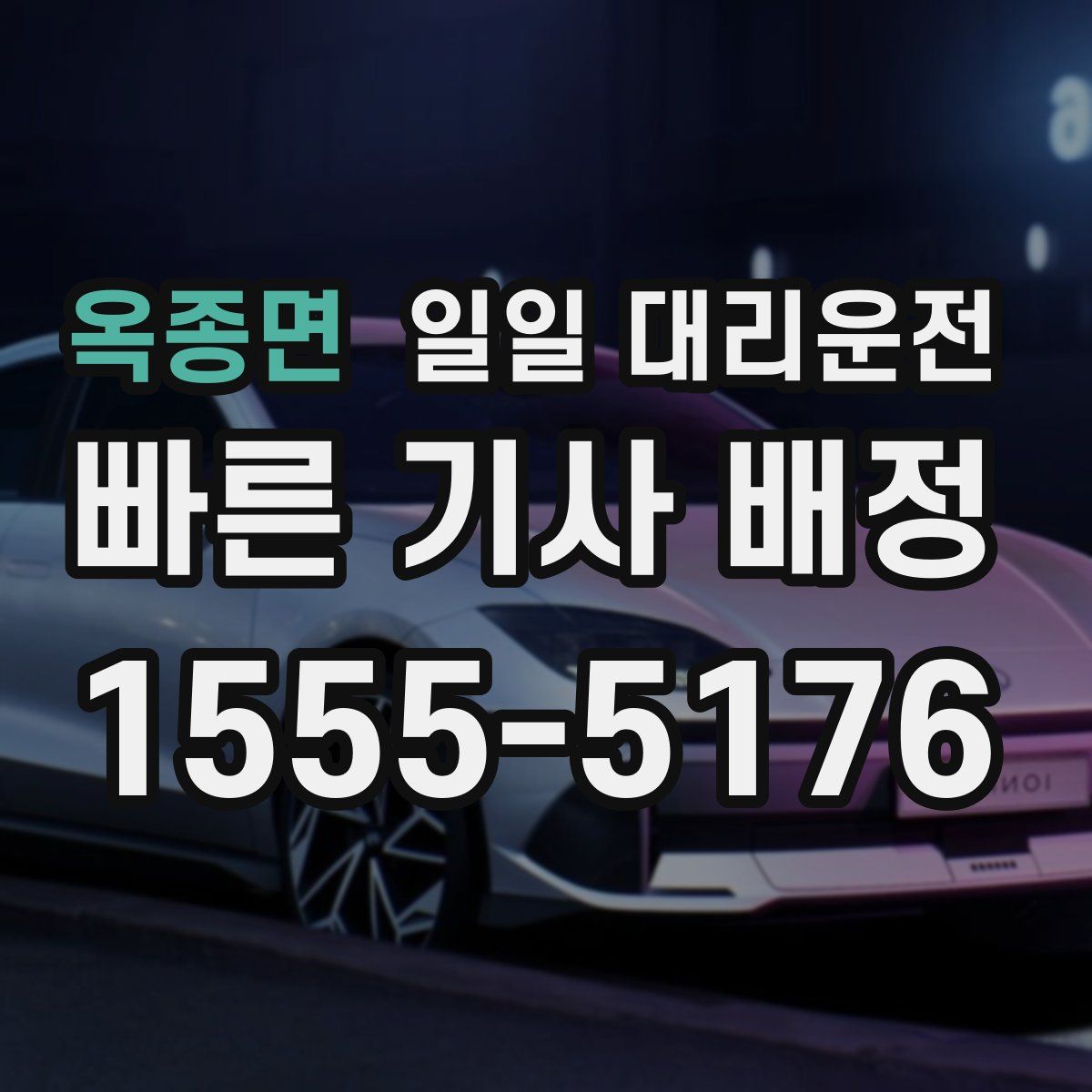 옥종면 일일 대리운전