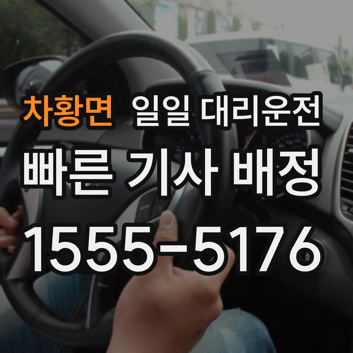 차황면 일일 대리운전
