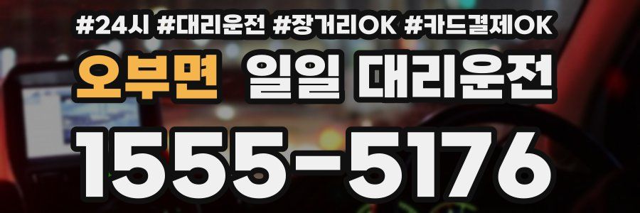 오부면 일일 대리운전