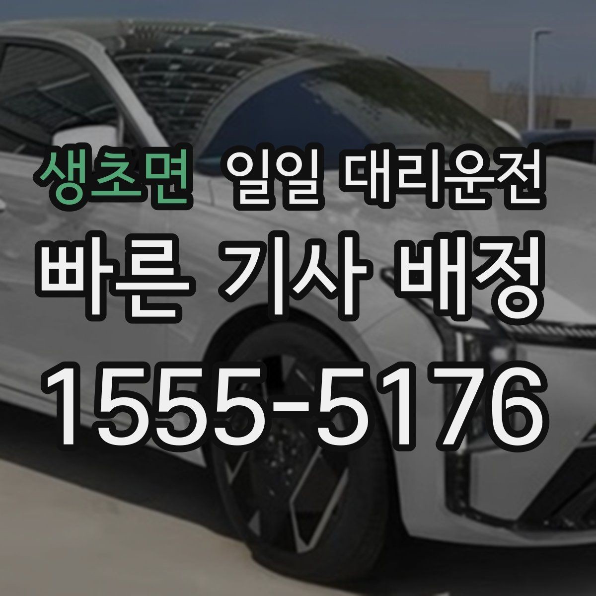 생초면 일일 대리운전 비용 문의와 예약 전 확인사항