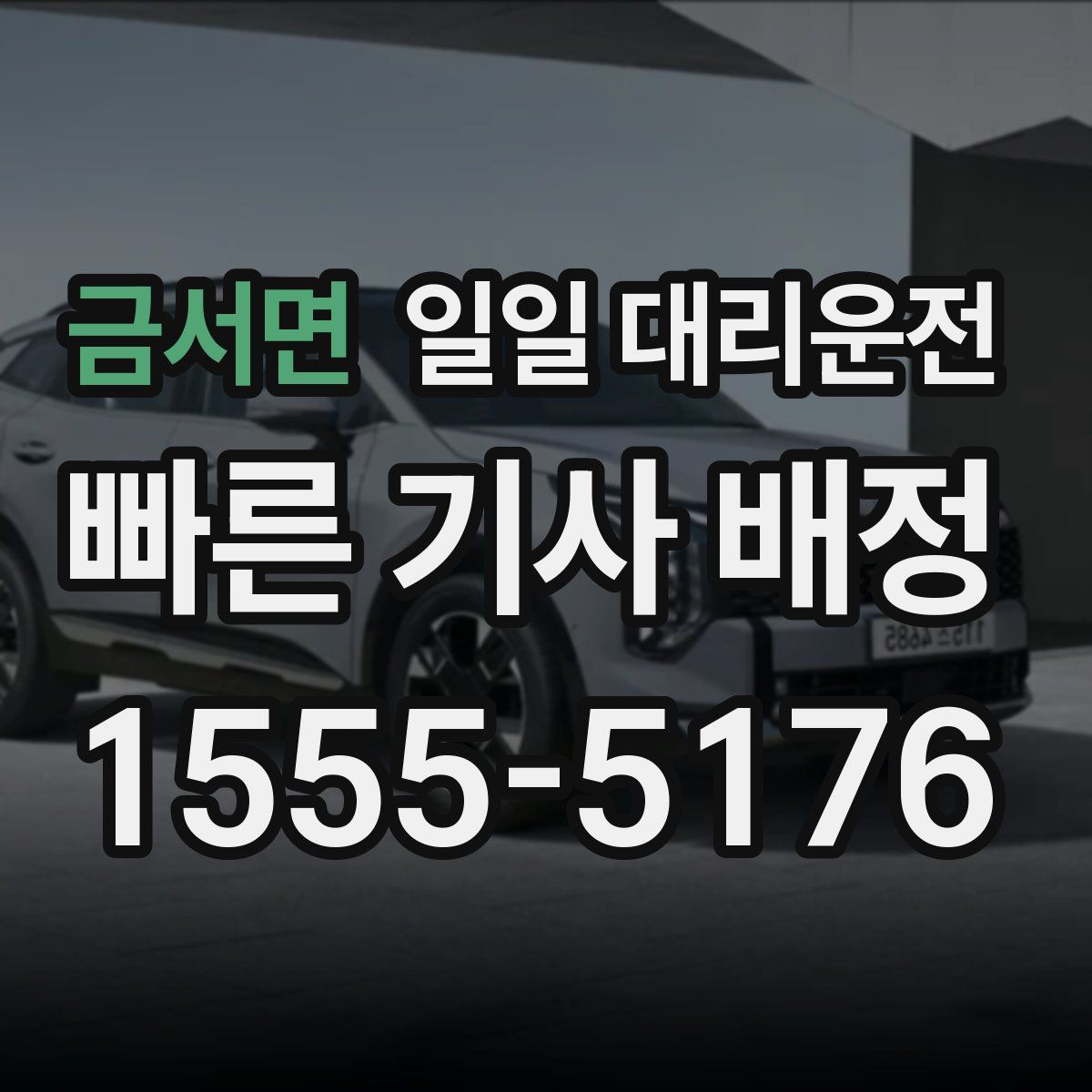 금서면 일일 대리운전