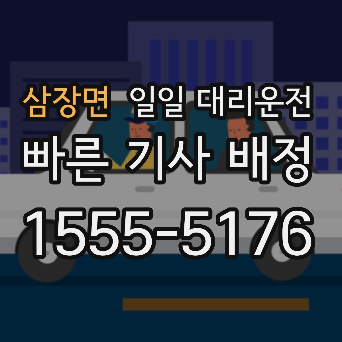 삼장면 일일 대리운전 요청 시 궁금한 점 FAQ 모음