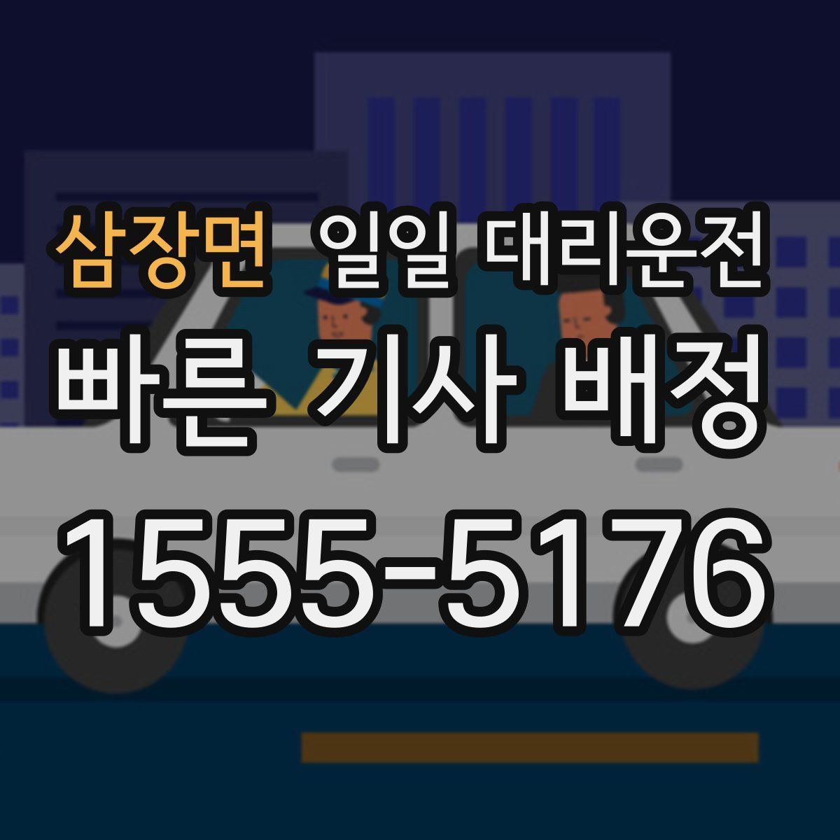 삼장면 일일 대리운전