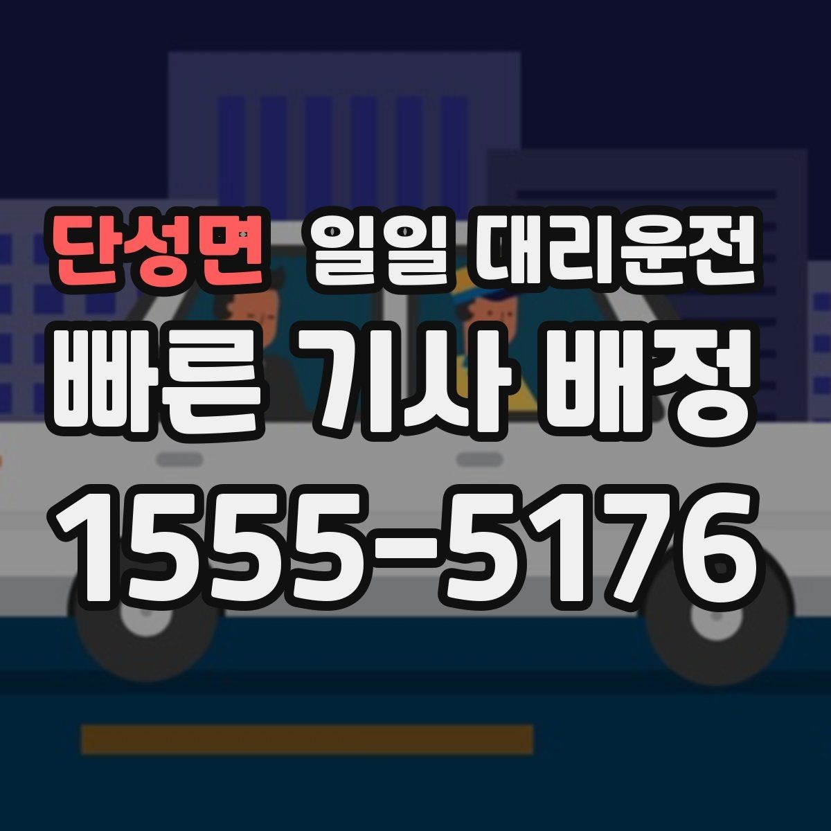 단성면 일일 대리운전 이용 후 차량 상태를 확인하는 방법