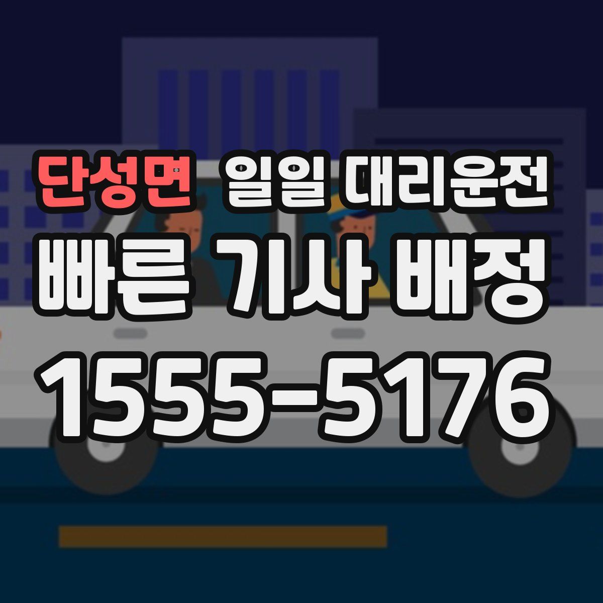 단성면 일일 대리운전