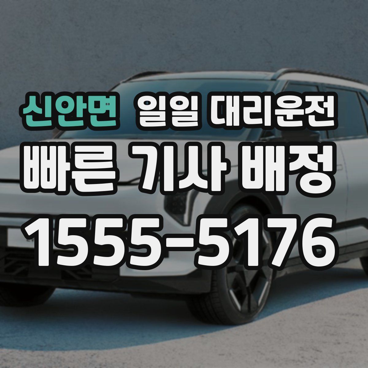 신안면 일일 대리운전