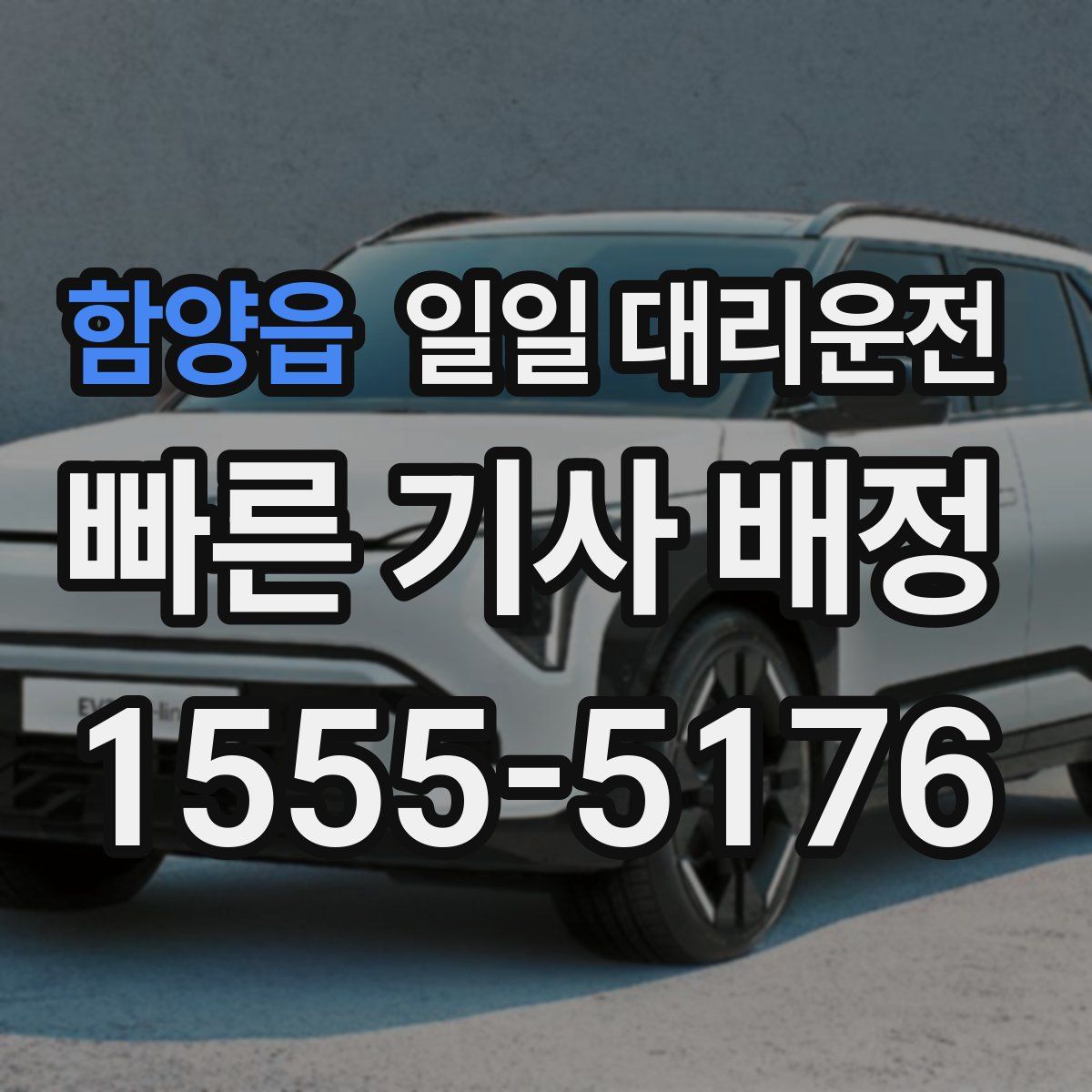 함양읍 일일 대리운전