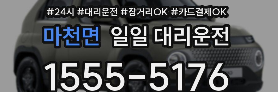 마천면 일일 대리운전