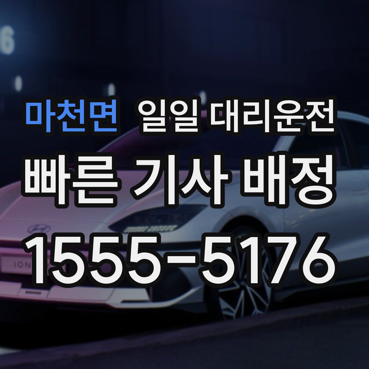 마천면 일일 대리운전