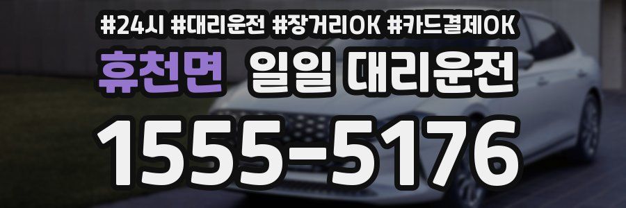 휴천면 일일 대리운전