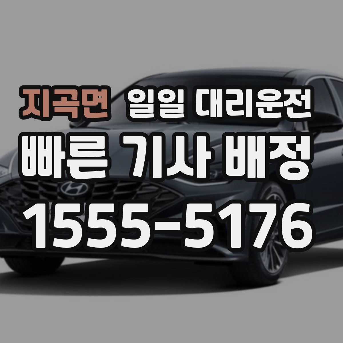 지곡면 일일 대리운전