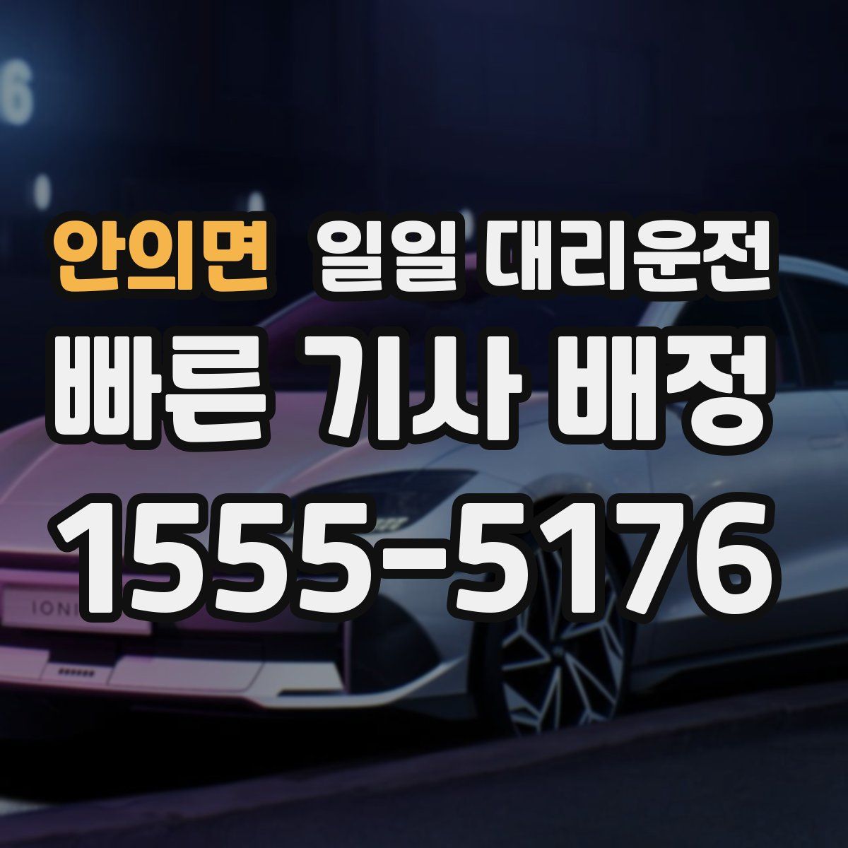안의면 일일 대리운전