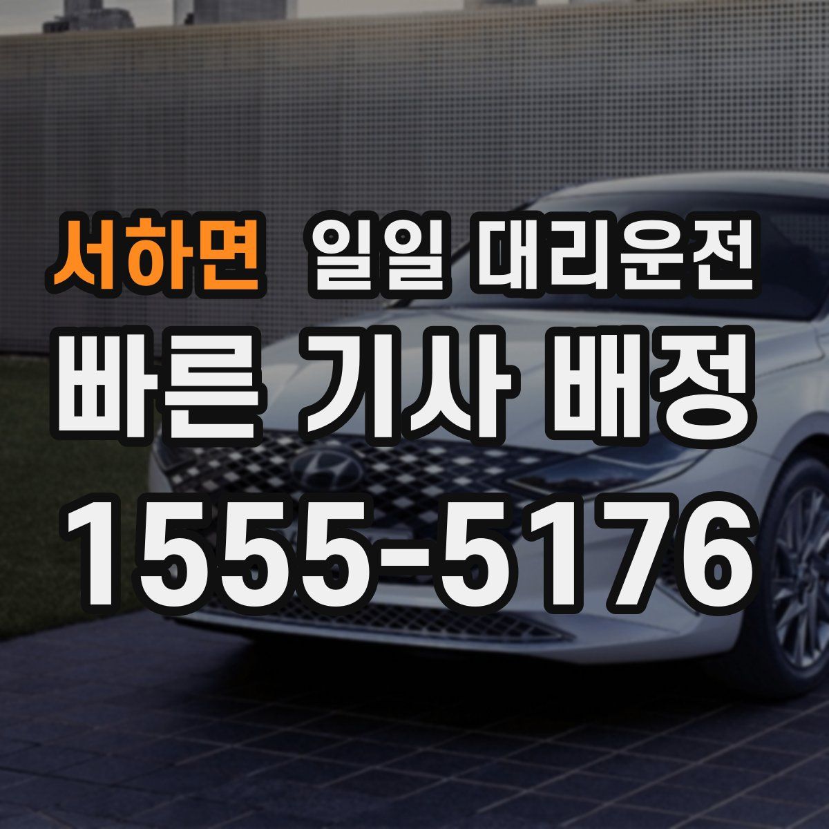 서하면 일일 대리운전