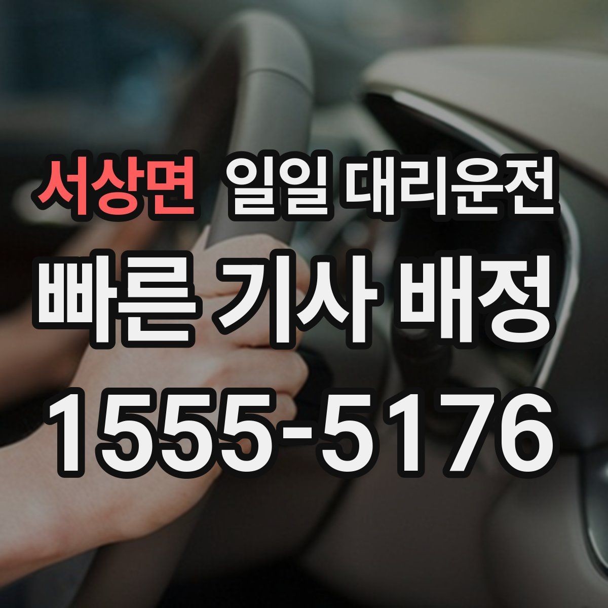 서상면 일일 대리운전 야간 이용 시 더 신경 써야 할 점