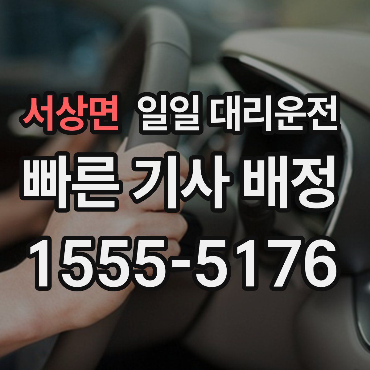서상면 일일 대리운전