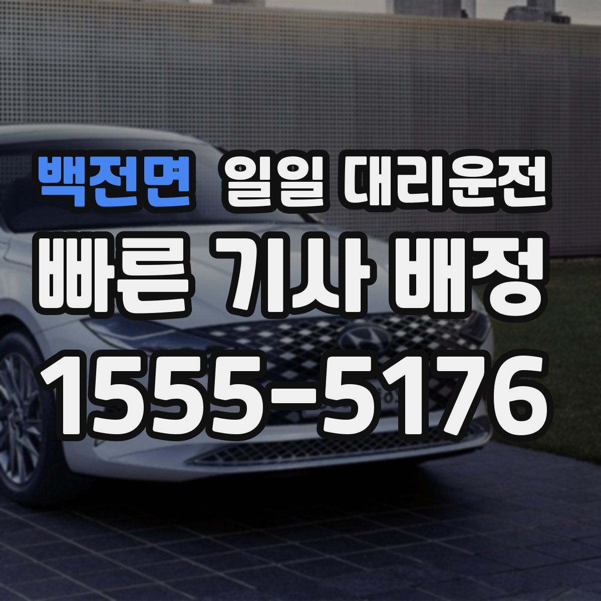 백전면 일일 대리운전