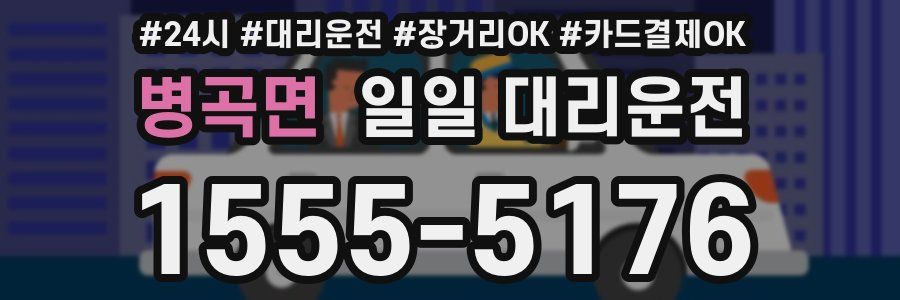 병곡면 일일 대리운전