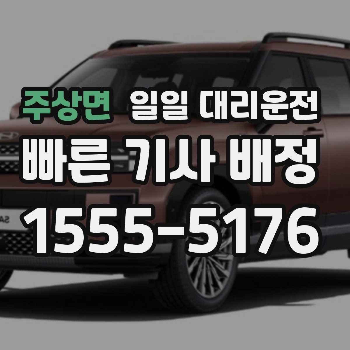주상면 일일 대리운전 호출이 어려운 날 대처법과 팁