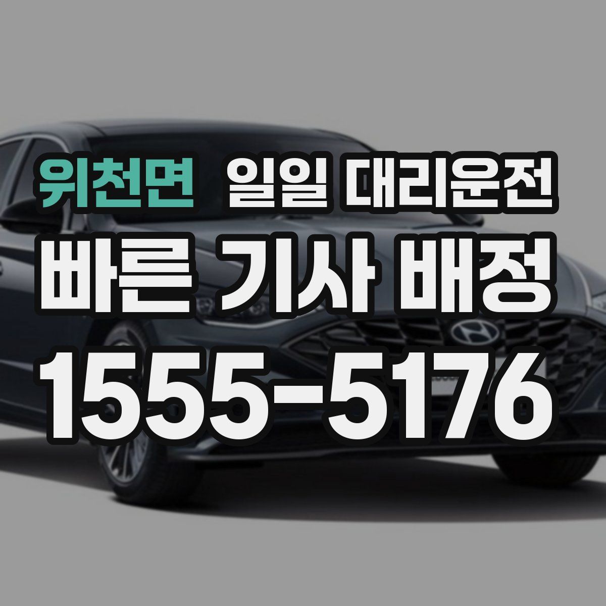 위천면 일일 대리운전