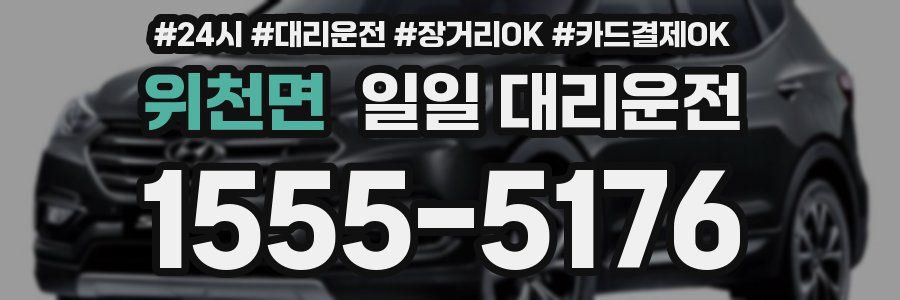 위천면 일일 대리운전
